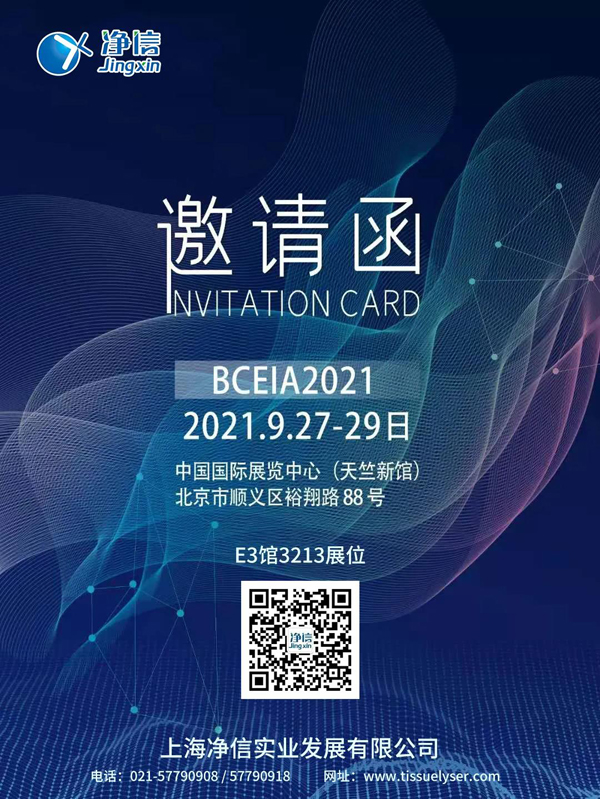 北京分析測試學術報告暨展覽會凈信展會邀請函